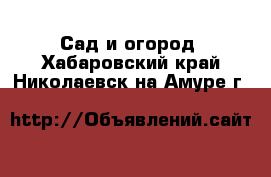  Сад и огород. Хабаровский край,Николаевск-на-Амуре г.